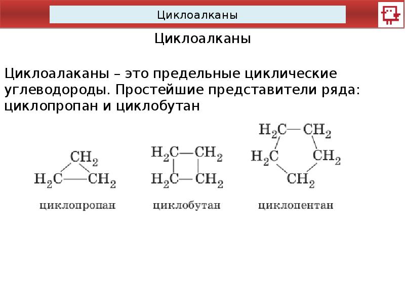 Изомером углеводорода является. Циклоалканы химия 10 класс Гомологический ряд. Простейшие представители циклоалканов. Первый представитель циклоалканов формула. Представители циклоалканов таблица.