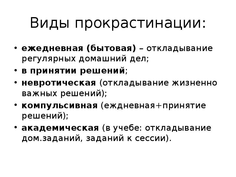 Прокрастинация синоним. Виды прокрастинации. Причины возникновения прокрастинации. Прокрастинация принятия решений. Способы преодоления прокрастинации.