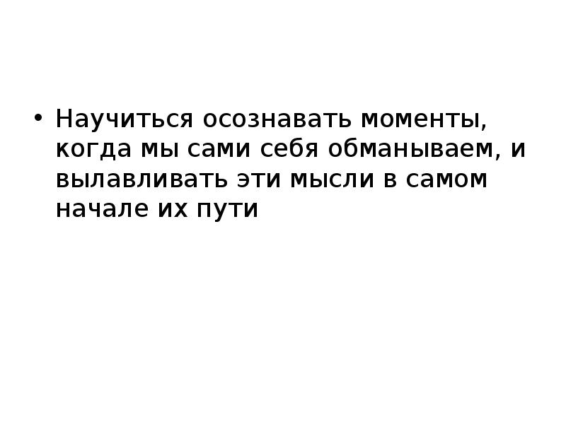 Сама обман. Мы сами себя обманываем. Мы сами обманываем себя цитаты. Мы сами себя обманываем нас обманывают. Обмануть самого себя значение.