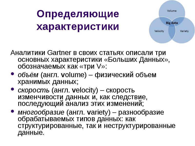 Дайте характеристику больше. Характеристики больших данных.