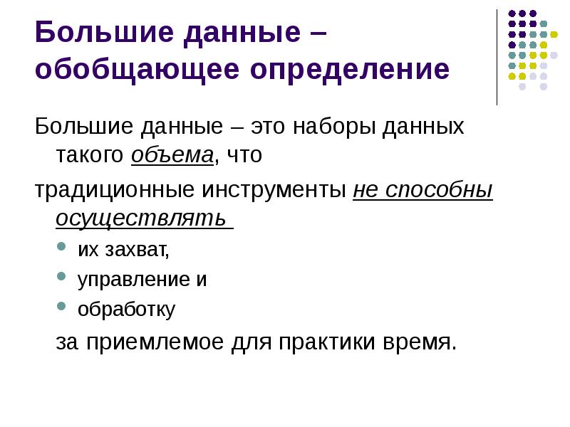 Определение крупного города. Обработка больших наборов данных 9 класс. О большое определение. Фото определение больших данных.