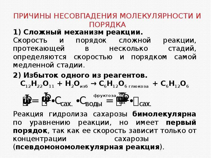 Целый реакция. Молекулярность реакции и порядок реакции. Порядок и молекулярность химической реакции. Определите молекулярность и порядок реакции. Определите молекулярность и порядок химической реакции.