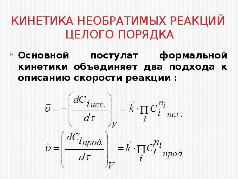 Скорость необратимой реакции. Формулировка основного закона химической кинетики. Кинетика химических реакций. Кинетика химия формулы. Кинетика реакций целого порядка.