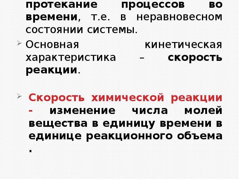 Протекание процесса. Протекание во времени взрывных реакций. Неравновесная система это химия. Основные понятия кинетики. Неравновесные реакции это.