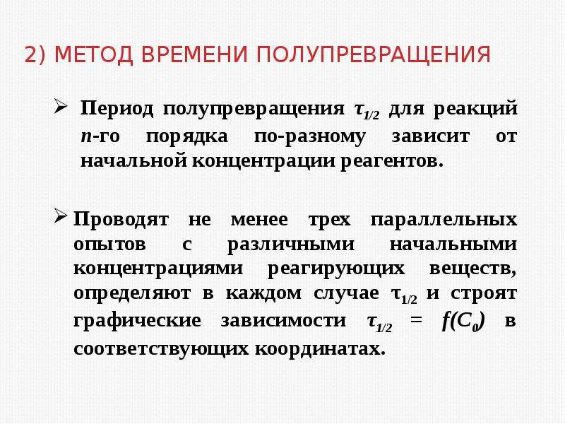 Порядок периодов. Метод времени полупревращения. Период полупревращения реакции. Период полупревращения реакции первого порядка. Период полупревращения кинетика.