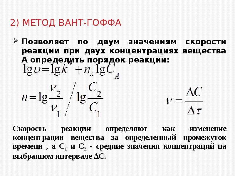 Методы скорости. Дифференциальный метод (метод вант-Гоффа. Порядок реакции метод вант-Гоффа. Дифференциальный метод вант Гоффа графический. Порядок реакции по методу вант Гоффа.