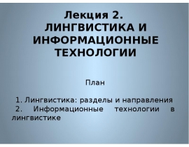 лекция 2 ИТ в лингв