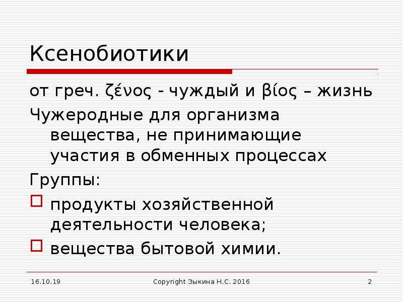 Ксенобиотики. Ксенобиотики примеры. Что относится к ксенобиотикам. Ксенобиотики это в экологии. Ксенобиотики примеры лекарств.