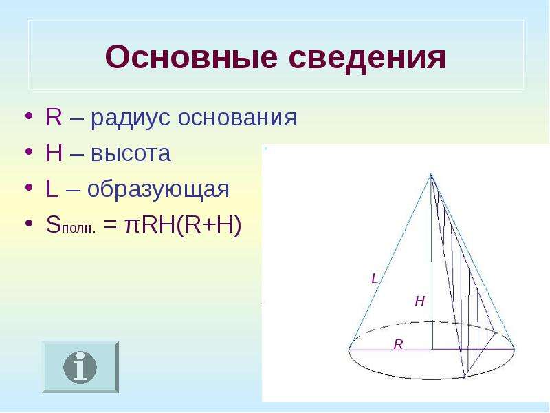 Образующая это высота. Радиус основания. Радиус конуса через образующую и высоту. Образующая конуса через высоту. Высота через образующая.