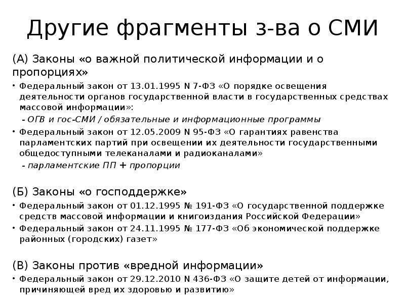 Закон о порядке освещения деятельности. Гарантии свободы массовой информации. Статус СМИ. Правовой статус СМИ.