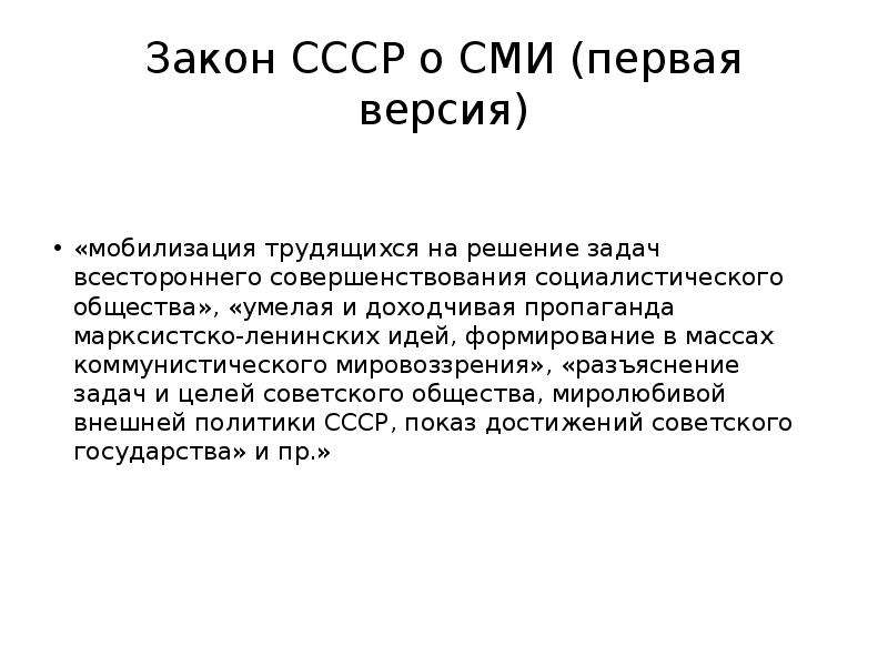 Развитие свободы слова. Свобода слова в СССР. Закон о СМИ. Социалистическое общество. Мобилизация СМИ.