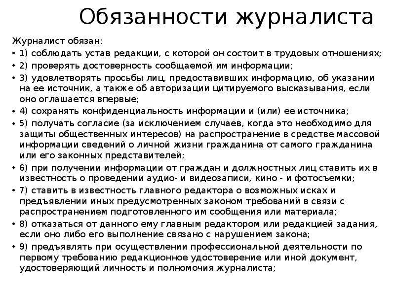 Сми достоверная информация. Обязанности журналиста. Обязанности корреспондента. Ответственность журналиста. Должности журналистов.