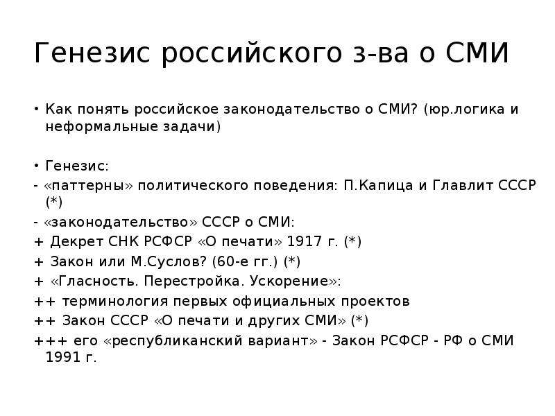 Задания генезис. Генезис отечественного законодательства это. Статус СМИ.