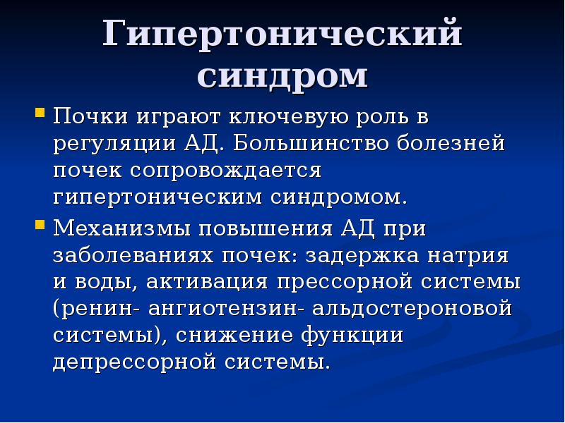 Синдромы почечных заболеваний. Основные синдромы заболевания почек. Основные синдромы при патологии почек.. Гипертонический синдром почки. Основные синдромы при заболеваниях почек.