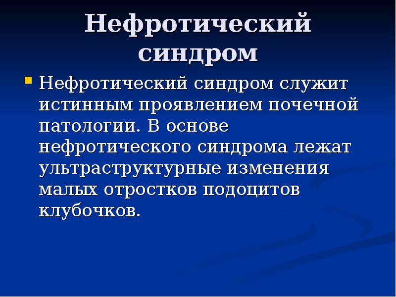 Нефротический синдром