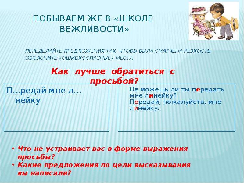 Высказывания 5 класс. Цель высказывания в предложении будь вежлив. Ошибкоопасные места 5 класс. Ошибкоопасные места в предложении. Ошибкоопасные места 1 класс.