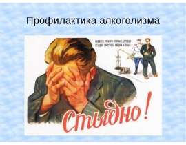 Профилактика алкоголизма