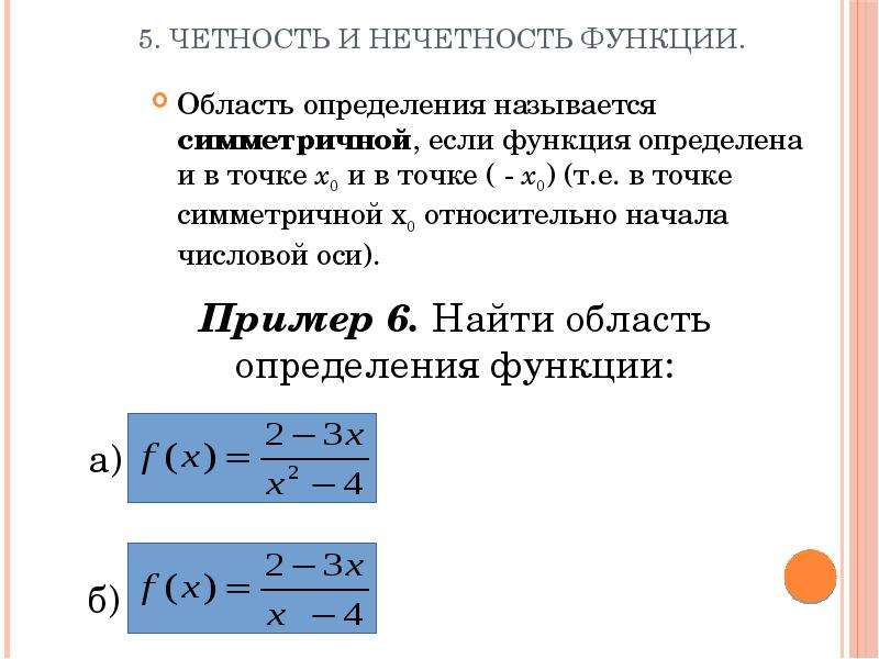 Проверка четности нечетности. Симметричная область определения функции это. Четность и нечетность функции. Как определить чётность и нечётность функции. Что называется областью определения.