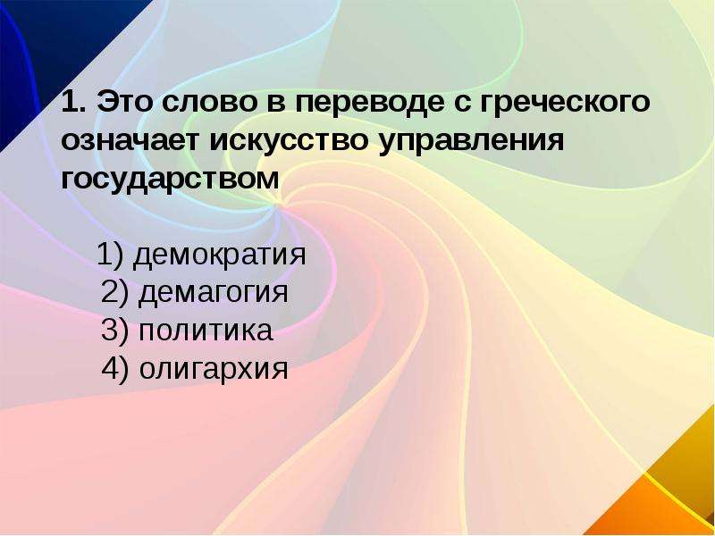 Обществознание тест власть. Тест по обществознанию политика и власть. Тест по политике и власти. Политическая власть тест. Искусство управления государством с греческого означает.