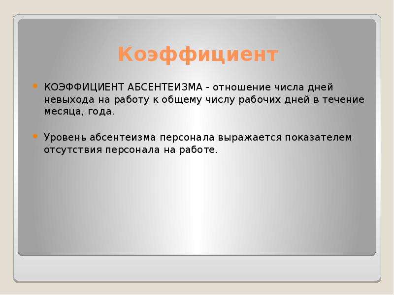 Уровень абсентеизма. Уровень абсентеизма персонала это. Абсентеизм формула. Коэф абсентеизма. Как рассчитать абсентеизм.