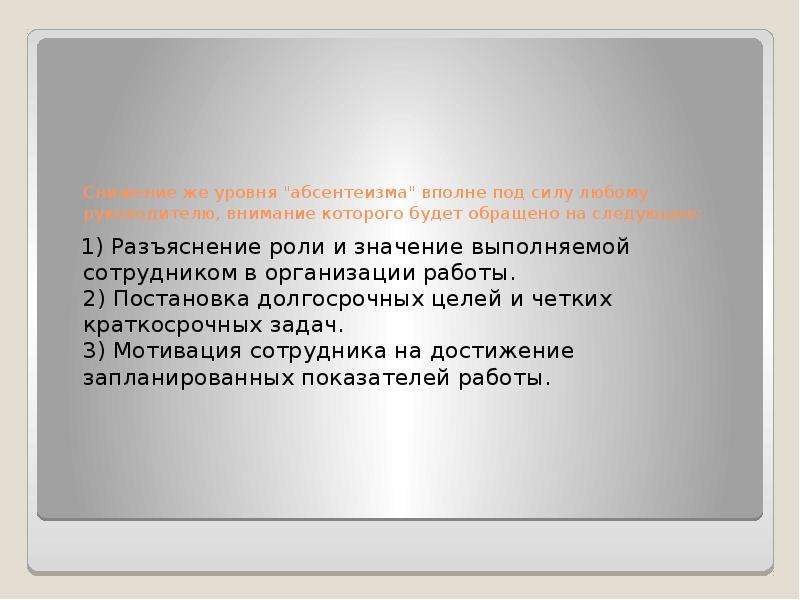 Выполнено значение. Задача оценка абсентеизма. Абсентеизм это конституционно-правовой термин означающий. Индекс абсентеизма.