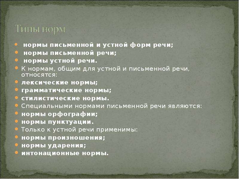 Язык культура речи реферат. Нормы письменной и устной форм речи. Специальные нормы письменной речи. Нормы характерные для письменной речи. Типы норм нормы письменной и устной форм речи.