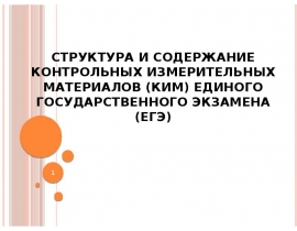 Структура и содержание контрольных измерительных материалов (КИМ) единого государственного экзамена (ЕГЭ)
