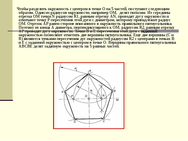 Деление на 5 частей. Разделить окружность на 5 частей. Разделить круг на 5. Как круг разделить на 5 равных. Деление окружности на 5 частей черчение.