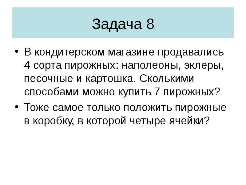 Задача торт. Задачи кондитерской. Crjkmrbvb cgjcj,FVB VJ;YJ DS,hfnm 4 BP 7 gbhj;YS[. Имеется 4 сорта пирожных сколькими способами можно купить 7 пирожных. В кондитерском магазине продавались 4 сорта пирожных.