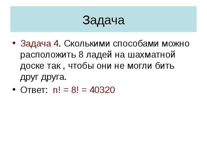 Сколькими способами можно разместить. Сколькими способами можно расставить 8 ладей. Сколькими способами можно расставить 8 ладей на шахматной доске. Сколькими способами можно расположить на шахматной доске 8. Сколькими способами можно поставить на шахматную доску 8 ладей?.