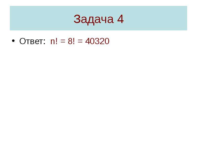 N n ответ. 8*8 =4 Задача.