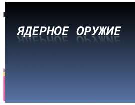 Ядерное оружие