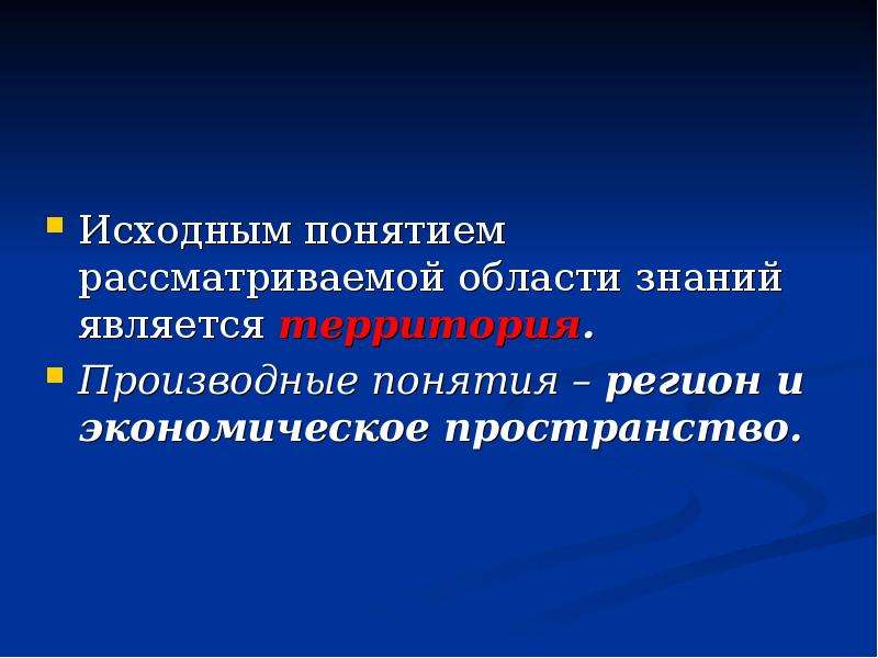 Рассмотреть понятие. Основные понятия и термины региональной экономики?. Производные понятия экономики. Основные и производные понятия экономики. Производные понятия экономики 2 понятия.