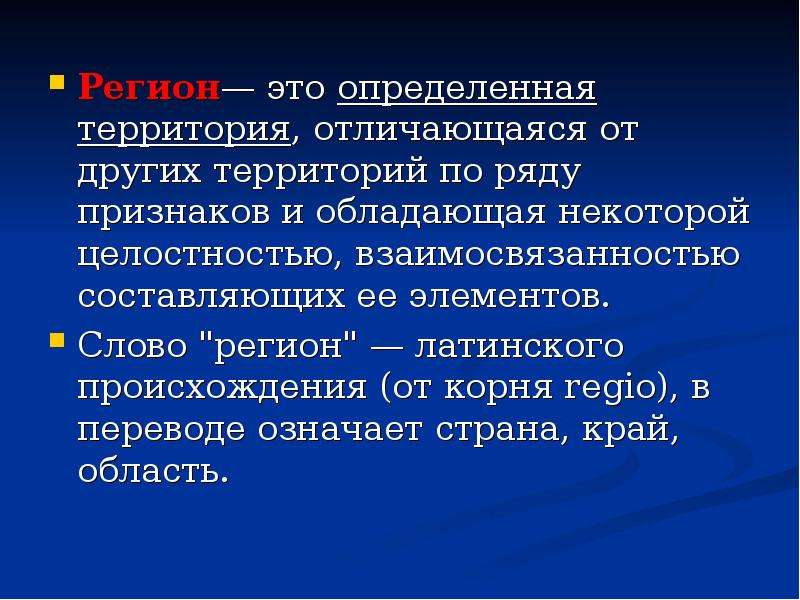 Определенная территория обладающая. Регион это определение. Определение понятия территория. Определить понятие регион экономика. Чем отличаются понятия «территория» и «регион»?.