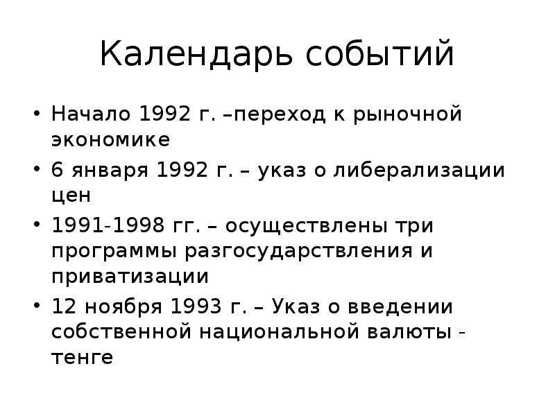 Указ о переходе к регулируемой рыночной экономике.