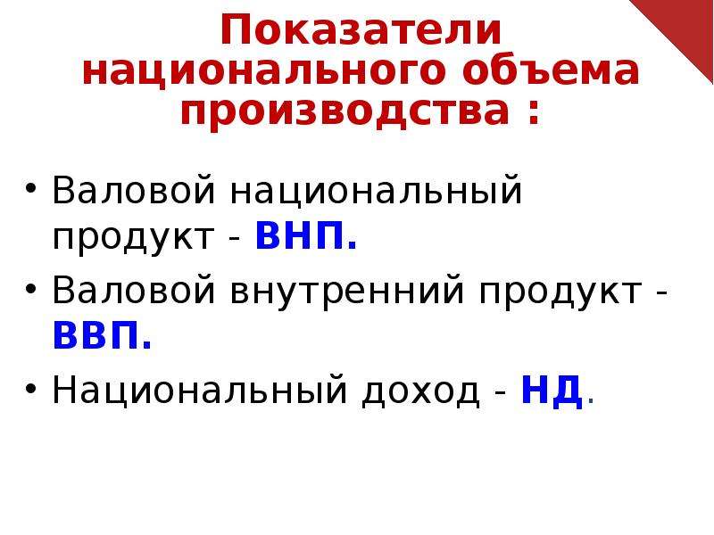 Национальный объем производства. ВВП ВНП национальный доход. Объем национального производства. Измерение объема национального производства. Показатели национального производства.