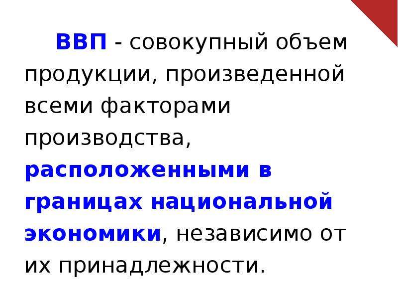 Ввп общий объем производства