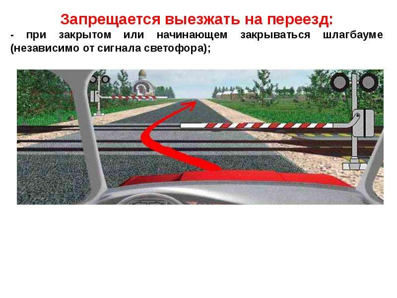 Разрешено ли вам проехать железнодорожный переезд запрещено. Движение через железнодорожные пути. Запрещается выезжать на переезд. Движение через железнодорожные переезды. Сигналы светофора на ж/д переезде.