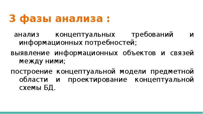 Концептуальное исследование. Анализ концептуальных требований и информационных потребностей;. Концептуальный анализ. Анализ концептов (3 уровневый анализ ю.с. Степанова). Концептуальный анализ Болдырева.