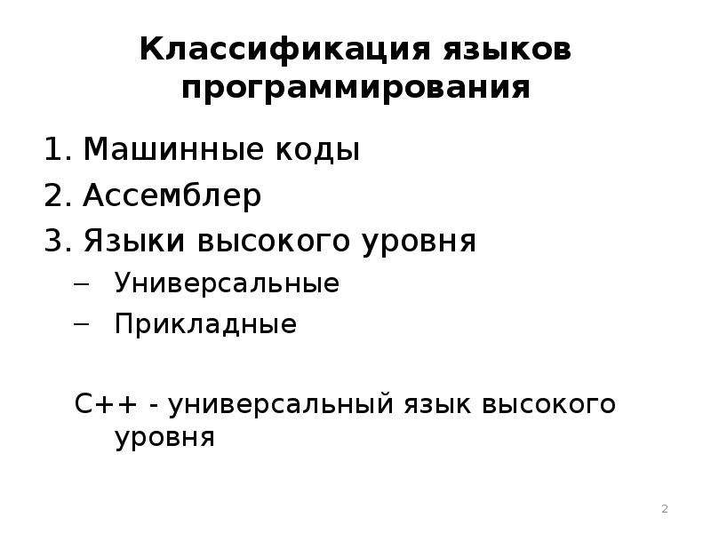 Концепция программирования. Языки программирования высокого уровня машинные коды. Универсальные языки программирования. Классификация языков программирования доклад. Классифицируйте языки программирования высшего уровня.