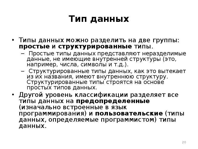 Простые типы данных. Программист типизация.