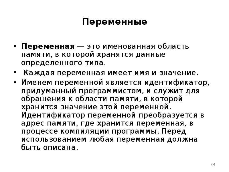 Перью это. Переменной является. Переменная это область памяти. Идентификатор переменной. Основные концепции программирования.