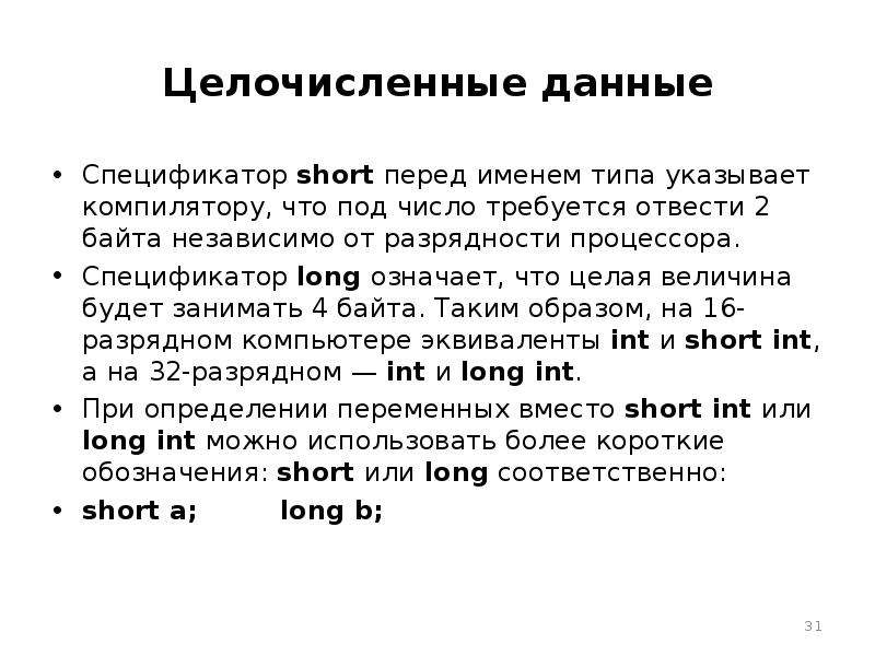 Инт рассказ. Спецификатор для long long. Спецификатор для short. Short INT спецификатор. Спецификатор в программировании это.