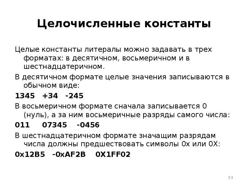 Целочисленные элементы. Целочисленная Константа пример. Целочисленное значение. – Целочисленные константы.c ++. Целочисленный литерал.