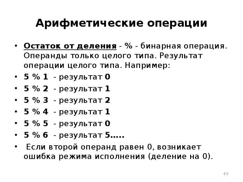 Операция остатка. Бинарные арифметические операции. Операция остаток от деления. Целочисленные операции. Знак операции - остаток от деления.