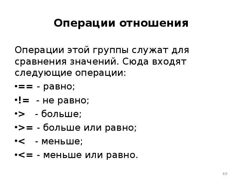 Основные операции отношений. Меньше или равно в си. Операции отношений больше или меньше Информатика. Символы больше или равно синонимы.