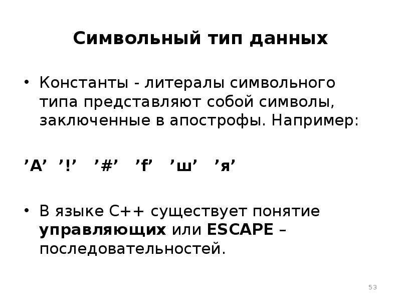 Символьный тип. Символьные и строковые типы данны. Символьный Тип данных. Типы данных символьный Тип. Символьный Тип данных операции.