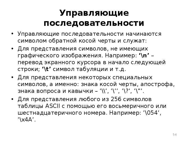 Например n. Управляющие последовательности. Управляющие символы и управляющие последовательности. Символьные управляющие последовательности.. Управляющие последовательности это в программировании.