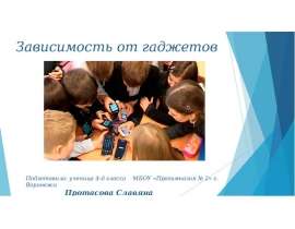Зависимость от гаджетов