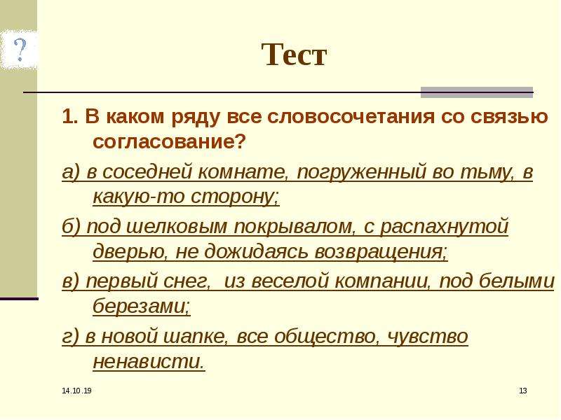 В каком ряду все словосочетания. В каком ряду все словосочетания со связью согласование. Вариант 2 в каком ряду все словосочетания со связью согласование.